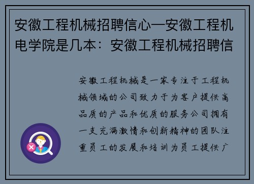 安徽工程机械招聘信心—安徽工程机电学院是几本：安徽工程机械招聘信心：加入我们，开启职业新篇章