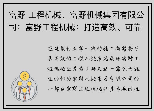 富野 工程机械、富野机械集团有限公司：富野工程机械：打造高效、可靠的建筑利器