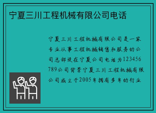 宁夏三川工程机械有限公司电话