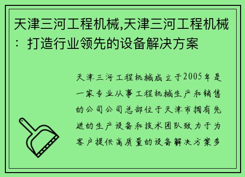 天津三河工程机械,天津三河工程机械：打造行业领先的设备解决方案