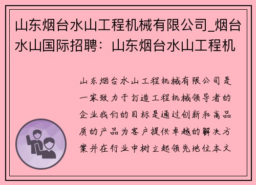 山东烟台水山工程机械有限公司_烟台水山国际招聘：山东烟台水山工程机械有限公司：打造工程机械的领导者