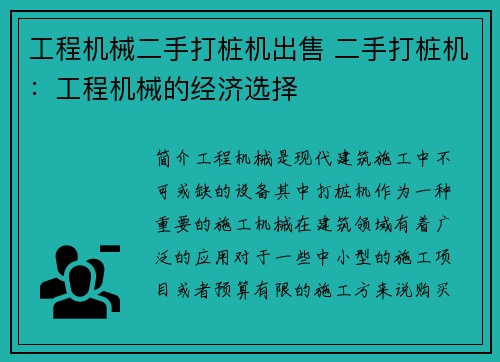 工程机械二手打桩机出售 二手打桩机：工程机械的经济选择