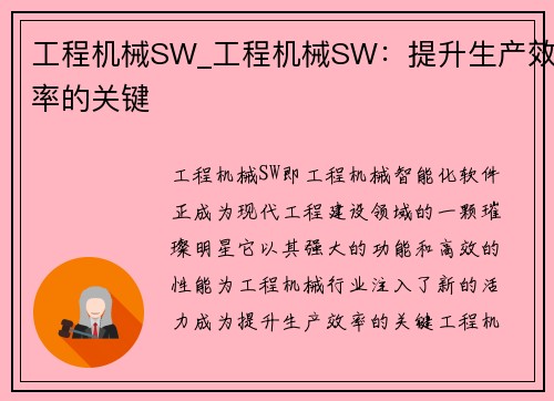 工程机械SW_工程机械SW：提升生产效率的关键