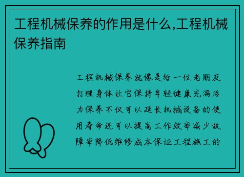 工程机械保养的作用是什么,工程机械保养指南