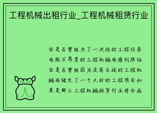 工程机械出租行业_工程机械租赁行业