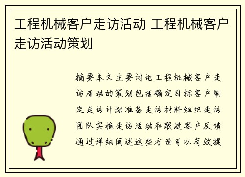 工程机械客户走访活动 工程机械客户走访活动策划