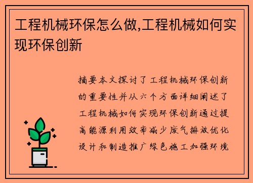 工程机械环保怎么做,工程机械如何实现环保创新