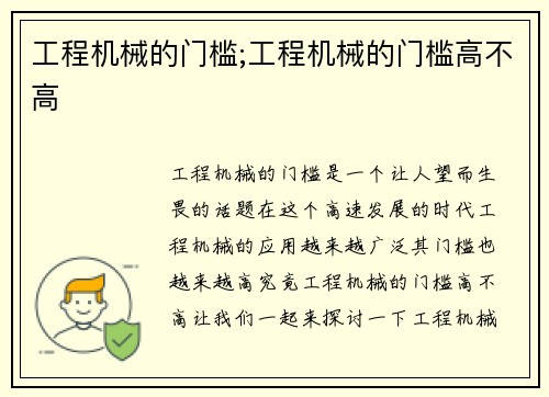 工程机械的门槛;工程机械的门槛高不高