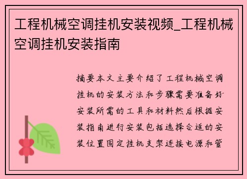 工程机械空调挂机安装视频_工程机械空调挂机安装指南