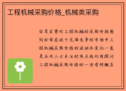 工程机械采购价格_机械类采购
