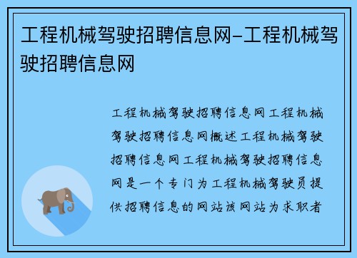 工程机械驾驶招聘信息网-工程机械驾驶招聘信息网