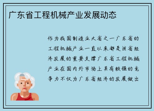 广东省工程机械产业发展动态