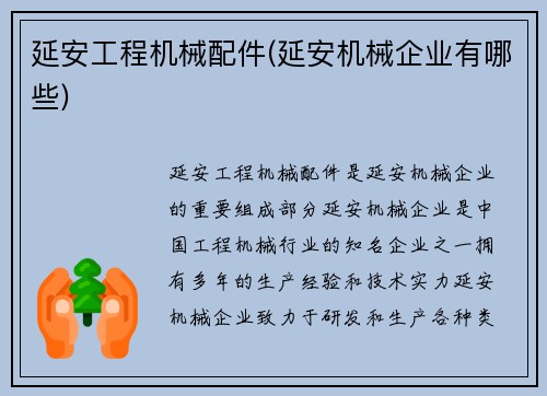 延安工程机械配件(延安机械企业有哪些)