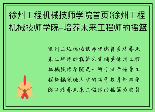 徐州工程机械技师学院首页(徐州工程机械技师学院-培养未来工程师的摇篮)