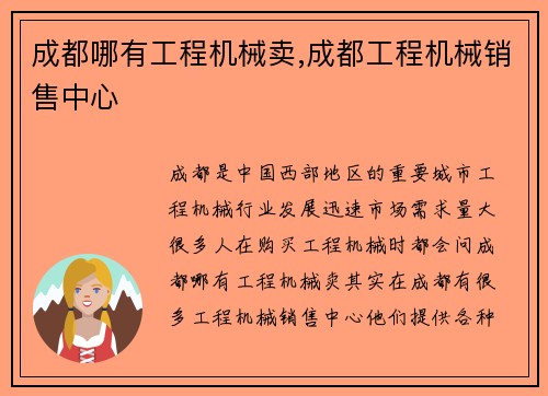 成都哪有工程机械卖,成都工程机械销售中心