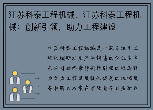 江苏科泰工程机械、江苏科泰工程机械：创新引领，助力工程建设