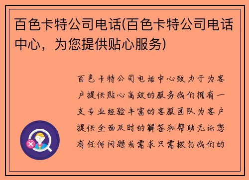 百色卡特公司电话(百色卡特公司电话中心，为您提供贴心服务)
