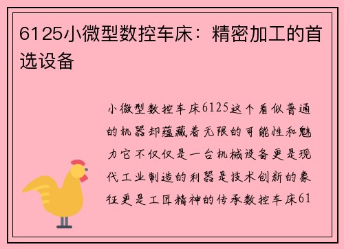 6125小微型数控车床：精密加工的首选设备