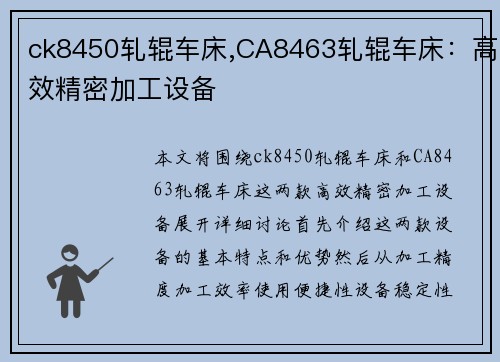 ck8450轧辊车床,CA8463轧辊车床：高效精密加工设备