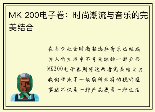 MK 200电子卷：时尚潮流与音乐的完美结合