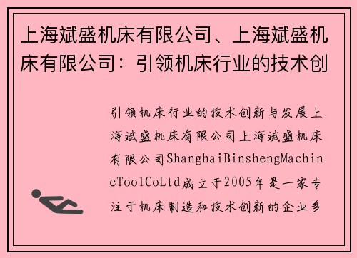 上海斌盛机床有限公司、上海斌盛机床有限公司：引领机床行业的技术创新与发展