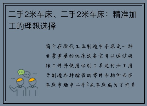 二手2米车床、二手2米车床：精准加工的理想选择