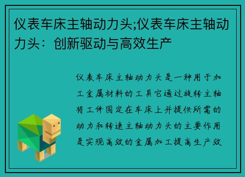 仪表车床主轴动力头;仪表车床主轴动力头：创新驱动与高效生产