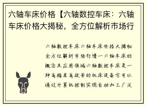 六轴车床价格【六轴数控车床：六轴车床价格大揭秘，全方位解析市场行情】