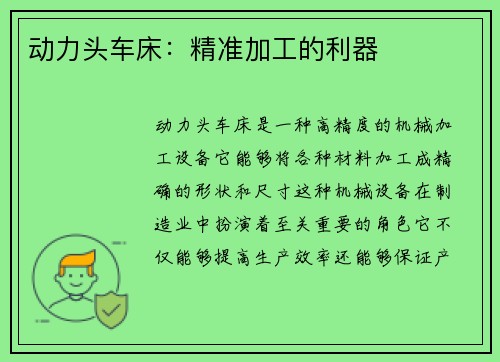 动力头车床：精准加工的利器