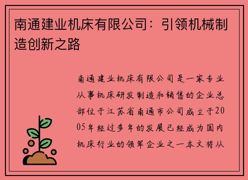 南通建业机床有限公司：引领机械制造创新之路