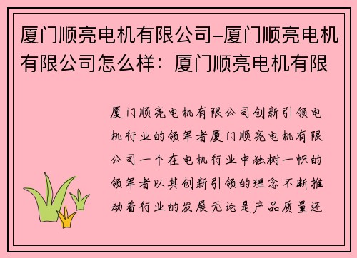 厦门顺亮电机有限公司-厦门顺亮电机有限公司怎么样：厦门顺亮电机有限公司：创新引领，电机行业的领军者
