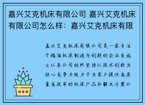 嘉兴艾克机床有限公司 嘉兴艾克机床有限公司怎么样：嘉兴艾克机床有限公司：精准机床制造与创新领航