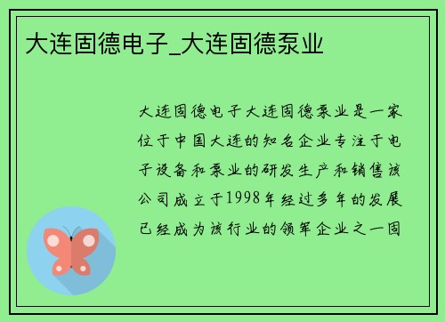 大连固德电子_大连固德泵业