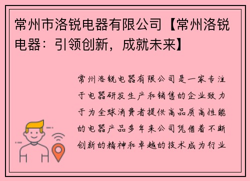 常州市洛锐电器有限公司【常州洛锐电器：引领创新，成就未来】