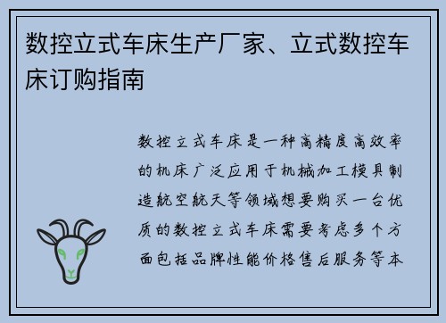数控立式车床生产厂家、立式数控车床订购指南